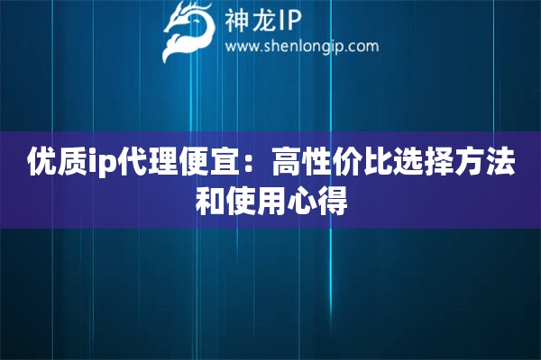 優質ip代理便宜：高性價比選擇方法和使用心得