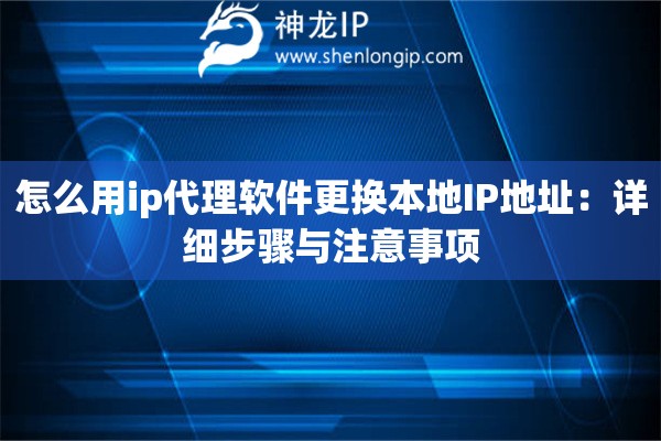 怎么用ip代理軟件更換本地IP地址：詳細步驟與注意事項