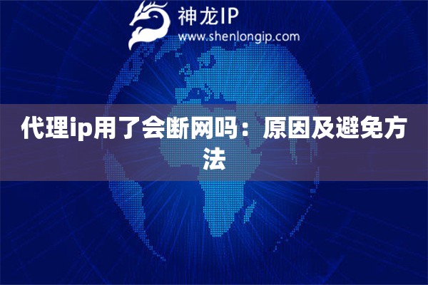 代理ip用了會斷網(wǎng)嗎：原因及避免方法