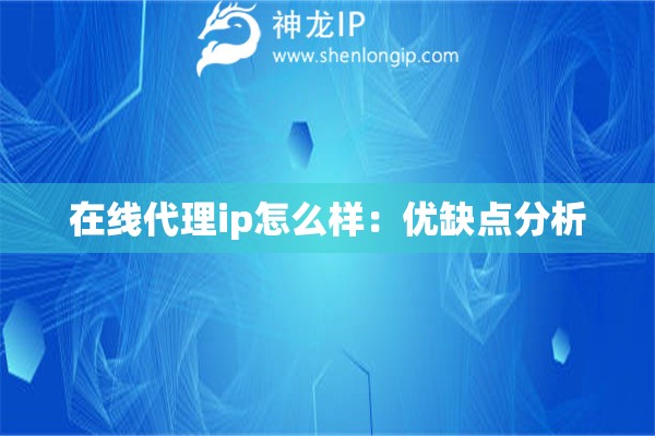 在線代理ip怎么樣：優缺點分析