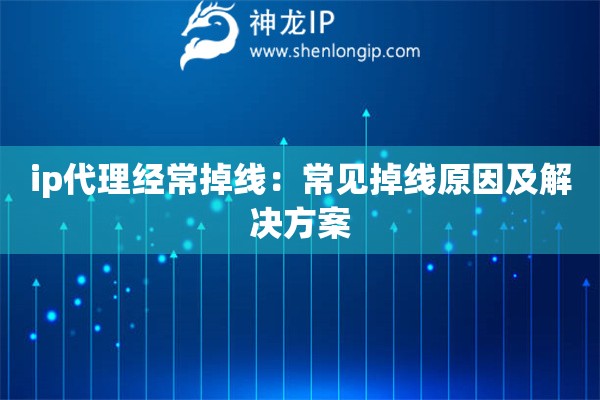 ip代理經常掉線：常見掉線原因及解決方案