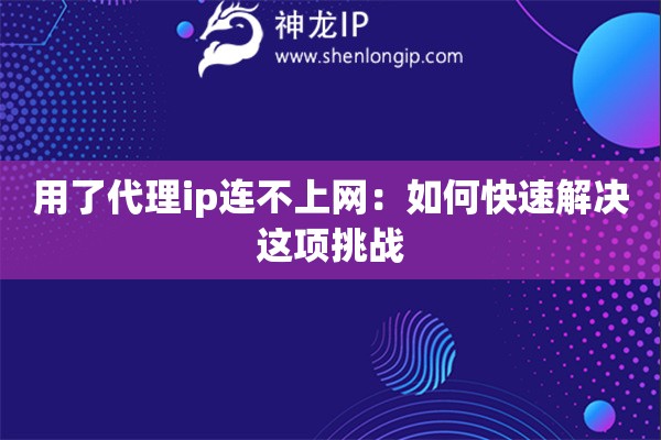用了代理ip連不上網：如何快速解決這項挑戰