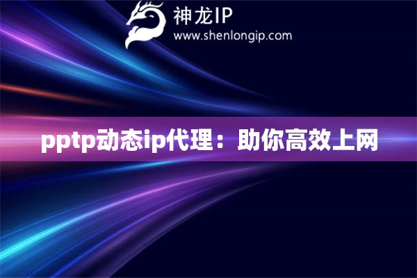 pptp動態ip代理：助你高效上網