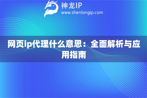 網頁ip代理什么意思：全面解析與應用指南
