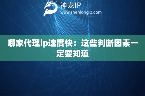 哪家代理ip速度快：這些判斷因素一定要知道