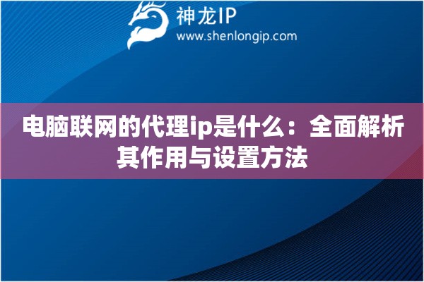 電腦聯(lián)網(wǎng)的代理ip是什么：全面解析其作用與設(shè)置方法