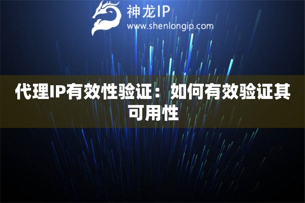 代理IP有效性驗證：如何有效驗證其可用性