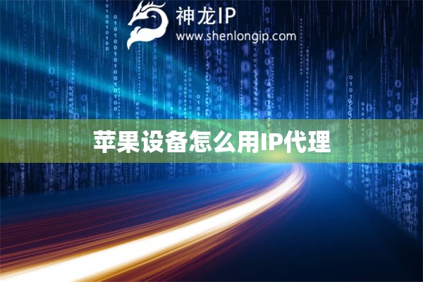 蘋果設備怎么用IP代理