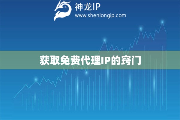 獲取免費代理IP的竅門