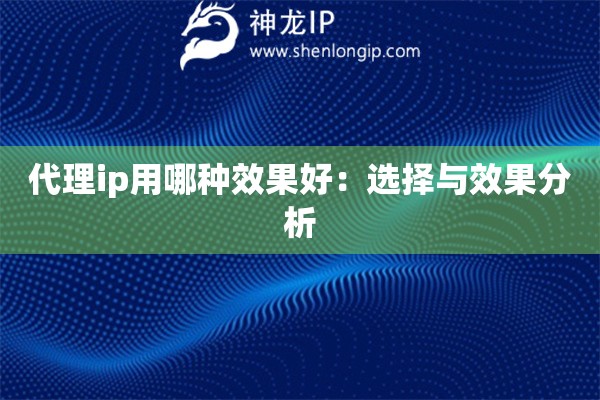 代理ip用哪種效果好：選擇與效果分析