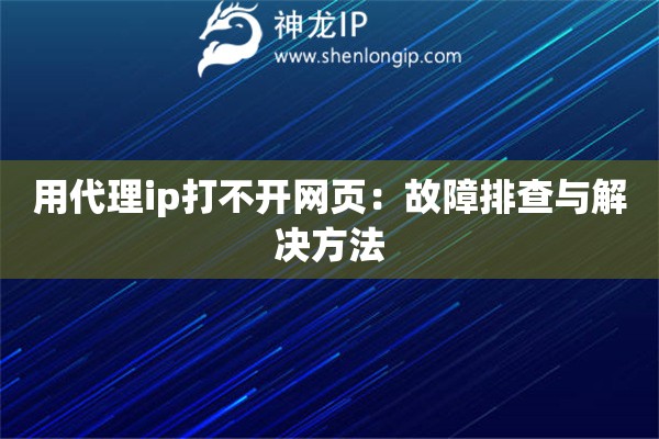 用代理ip打不開網頁：故障排查與解決方法