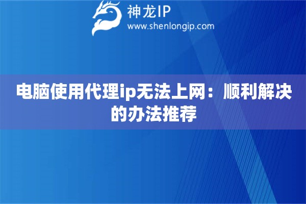電腦使用代理ip無法上網：順利解決的辦法推薦