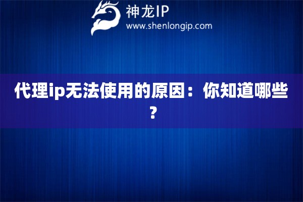 代理ip無法使用的原因：你知道哪些？