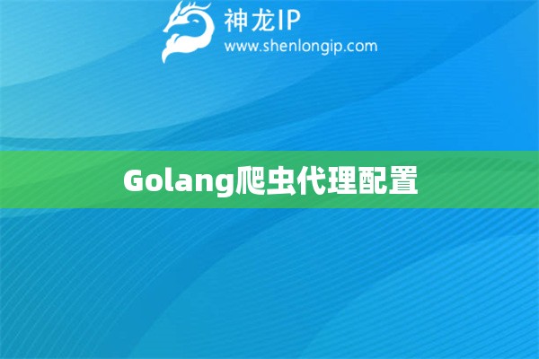 Golang爬蟲代理配置