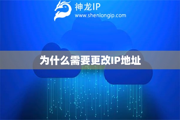 為什么需要更改IP地址