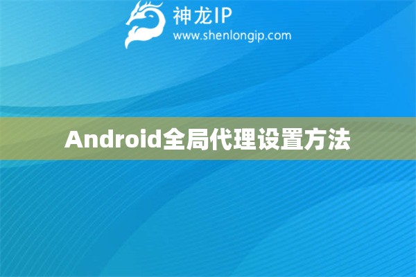 Android全局代理設置方法