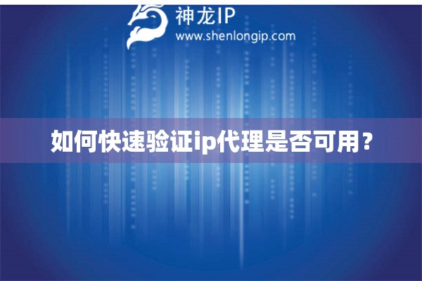 如何快速驗證ip代理是否可用？