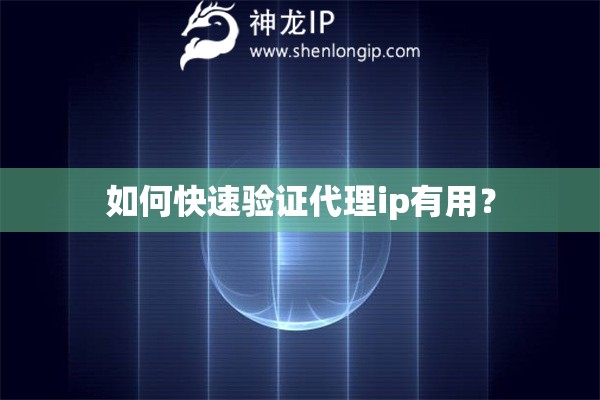 如何快速驗證代理ip有用？