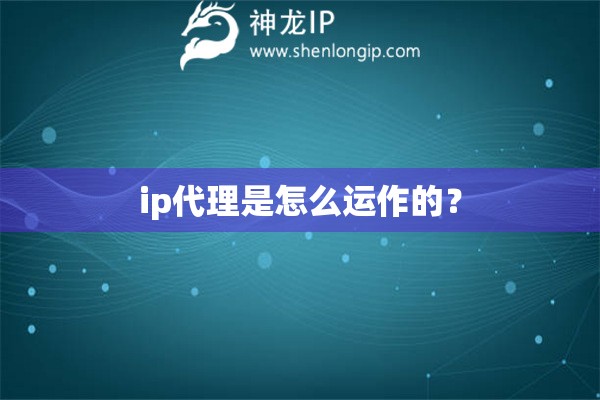 ip代理是怎么運(yùn)作的？