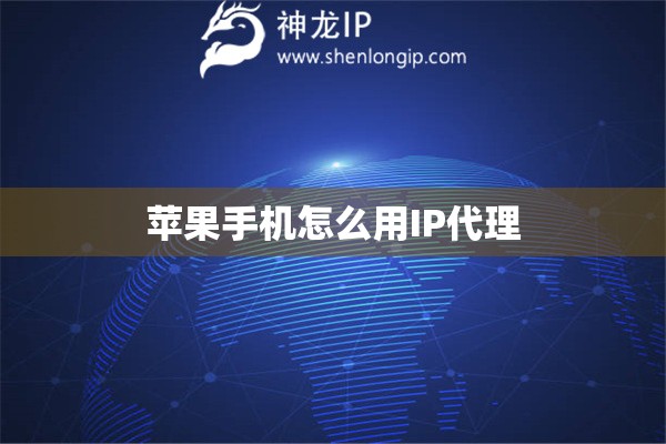 蘋果手機怎么用IP代理