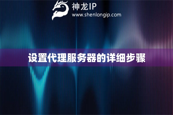 設置代理服務器的詳細步驟