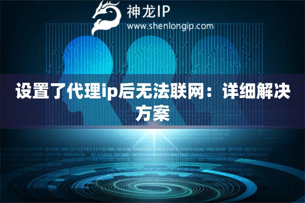 設置了代理ip后無法聯網：詳細解決方案