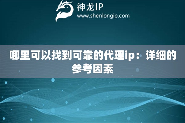 哪里可以找到可靠的代理ip：詳細的參考因素