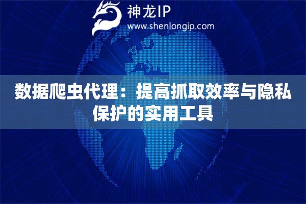 數據爬蟲代理：提高抓取效率與隱私保護的實用工具