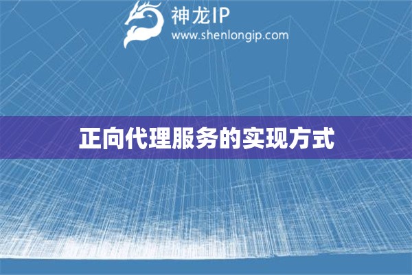 正向代理服務的實現方式