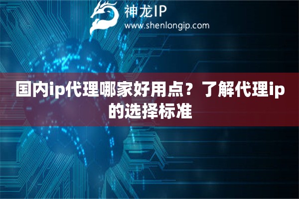 國內ip代理哪家好用點？了解代理ip的選擇標準