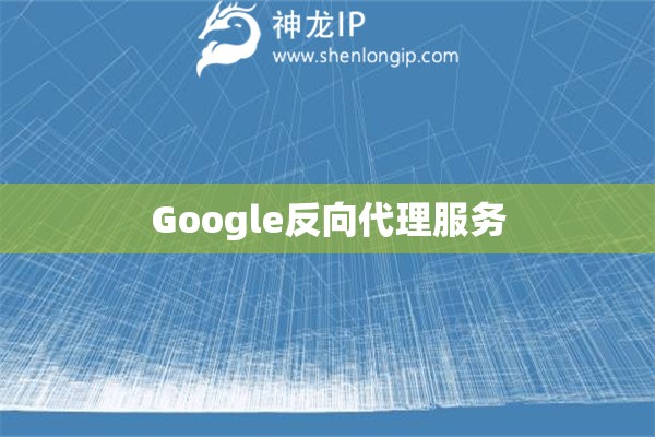 Google反向代理服務