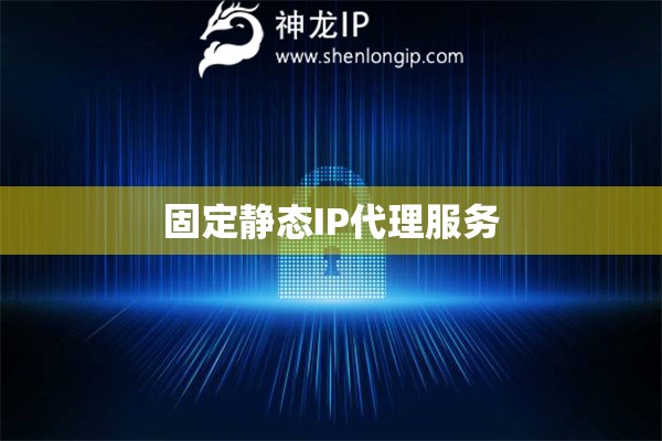 固定靜態IP代理服務
