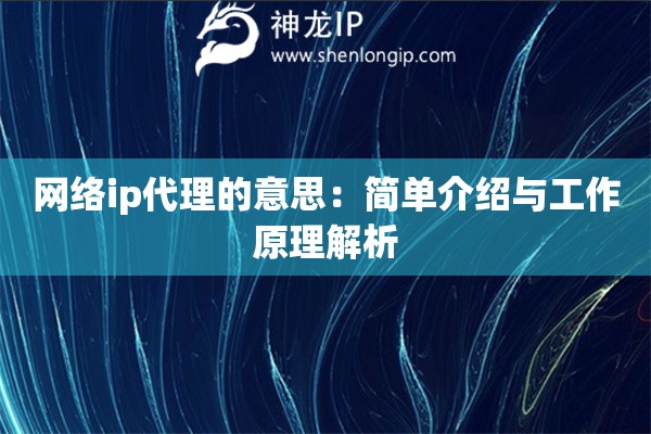 網絡ip代理的意思：簡單介紹與工作原理解析