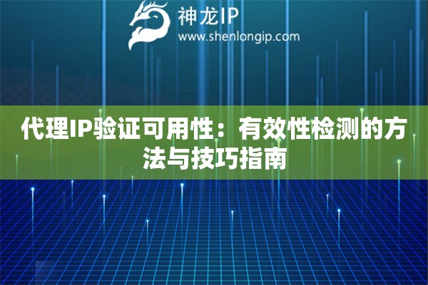 代理IP驗證可用性：有效性檢測的方法與技巧指南