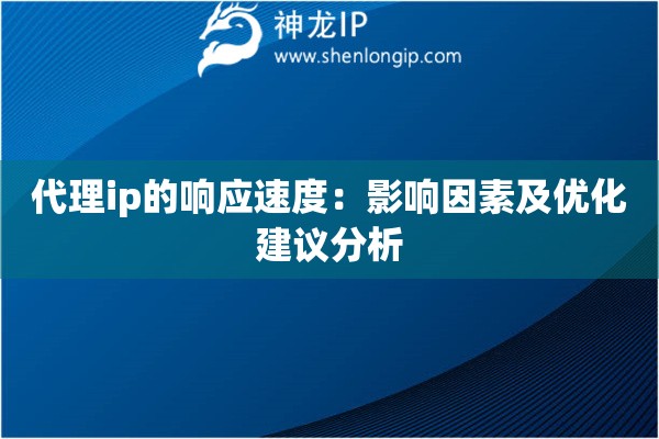 代理ip的響應速度：影響因素及優化建議分析