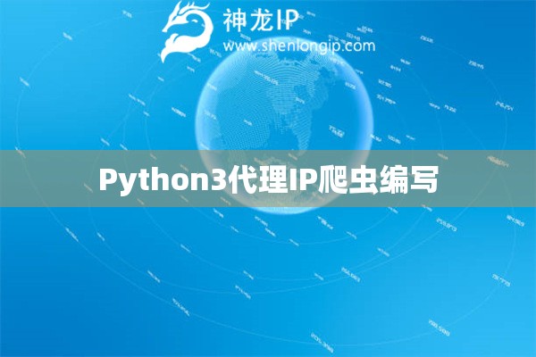 Python3代理IP爬蟲編寫