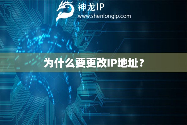 為什么要更改IP地址？