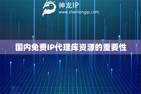 國內免費IP代理庫資源的重要性
