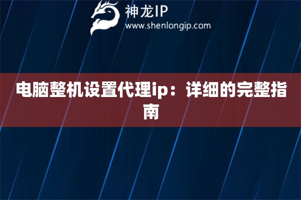 電腦整機設置代理ip：詳細的完整指南