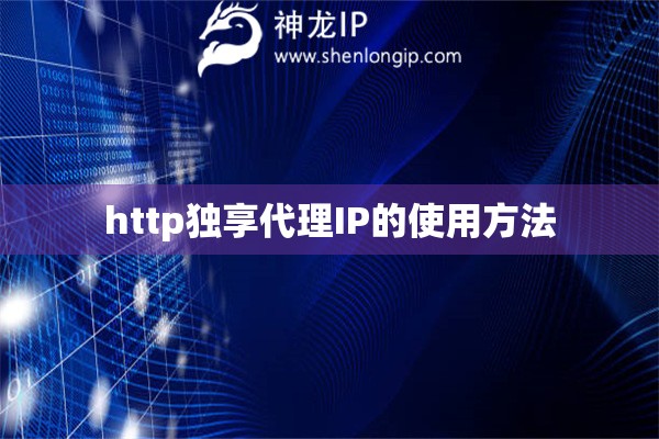 http獨享代理IP的使用方法