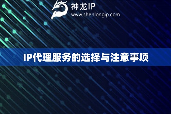 IP代理服務的選擇與注意事項