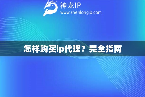 怎樣購買ip代理？完全指南
