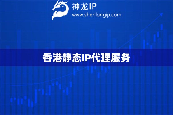 香港靜態IP代理服務