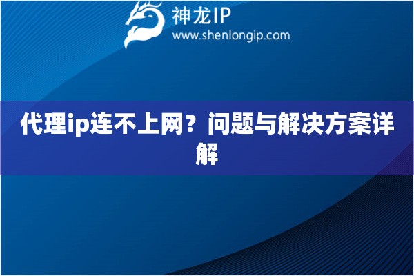 代理ip連不上網(wǎng)？問題與解決方案詳解