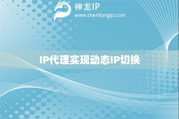 IP代理實現動態IP切換