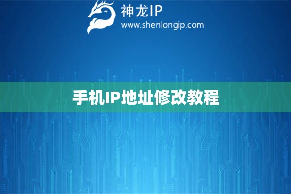 手機IP地址修改教程