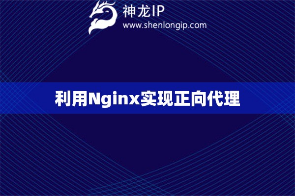 利用Nginx實現正向代理