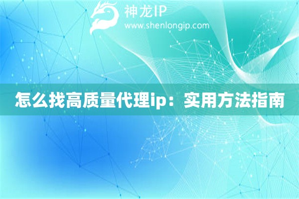 怎么找高質(zhì)量代理ip：實(shí)用方法指南