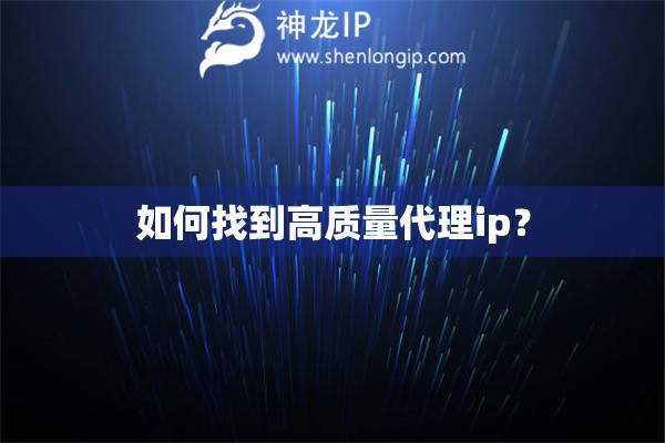 如何找到高質(zhì)量代理ip？
