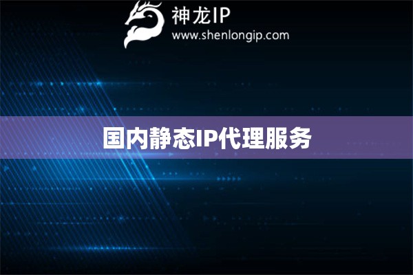國內靜態IP代理服務